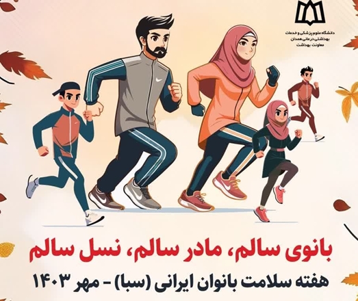 هفته سلامت بانوان ایرانی(سبا)- سال1403